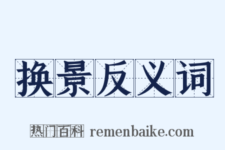 换景反义词是什么意思的图片